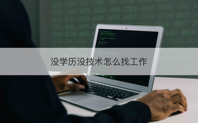 沒學(xué)歷沒技術(shù)如何求職？盤點(diǎn)計(jì)算機(jī)硬件領(lǐng)域入門路徑