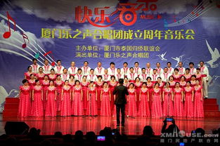 和聲激蕩，藝韻傳情 廈門樂之聲合唱團周年音樂會暨文化藝術交流盛典